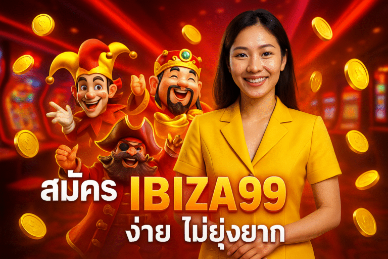 สมัคร IBIZA99 ง่าย ไม่ยุ่งยาก