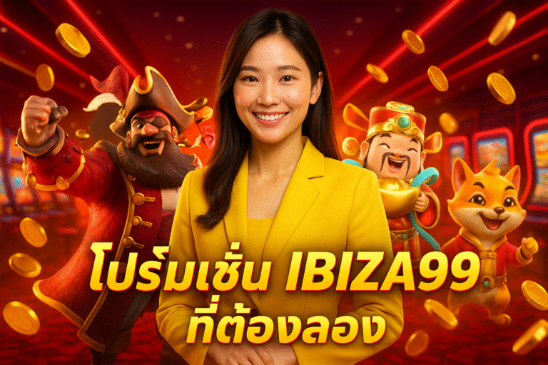 โปรโมชั่น IBIZA99 ที่ต้องลอง