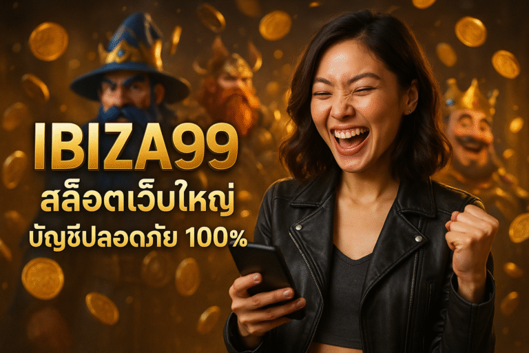 IBIZA99 สล็อตเว็บใหญ่ บัญชีปลอดภัย 100%