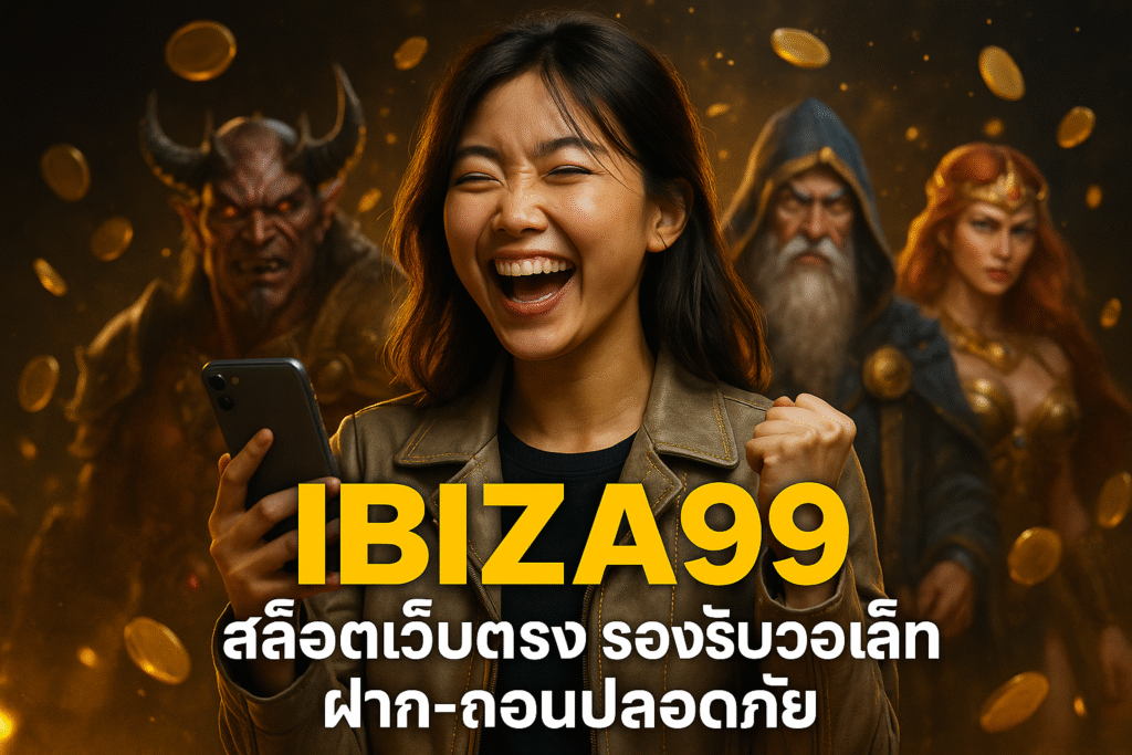 IBIZA99 สล็อตเว็บตรง รองรับวอเล็ท ฝาก-ถอนปลอดภัย
