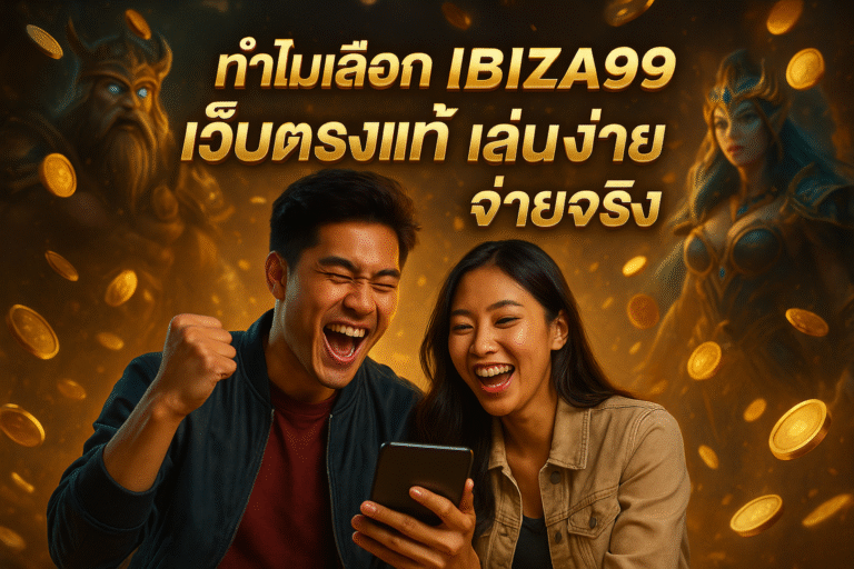 ทำไมเลือก IBIZA99 เว็บตรงแท้ เล่นง่าย จ่ายจริง