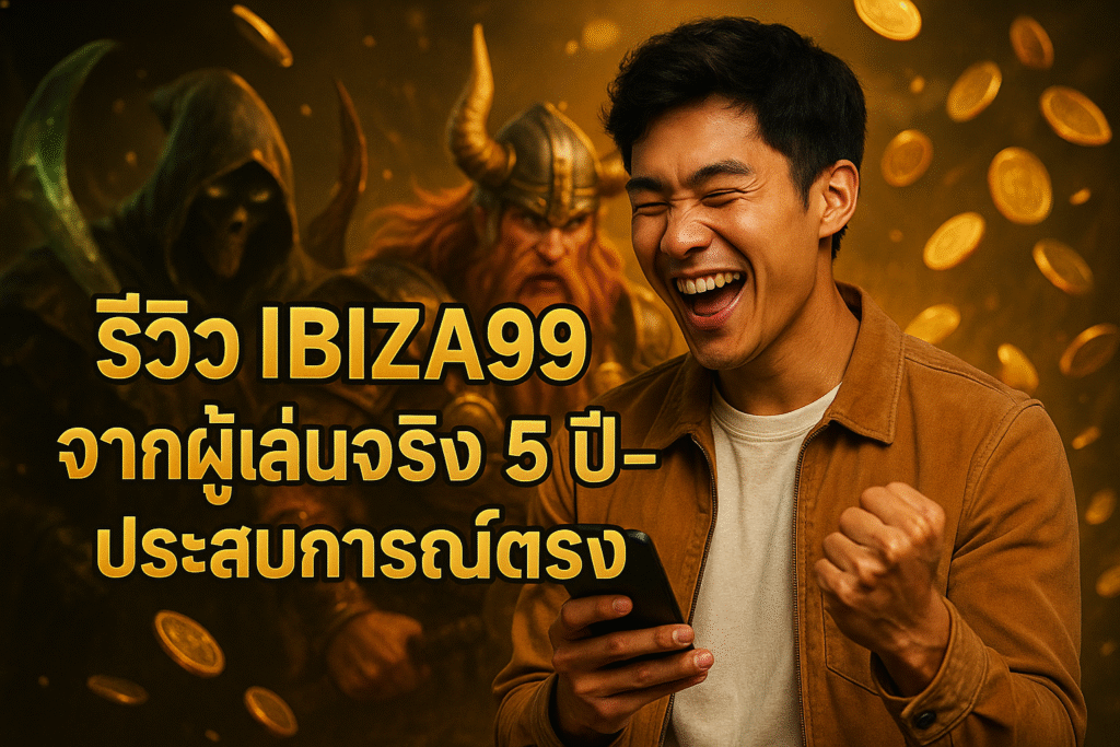 รีวิว IBIZA99 จากผู้เล่นจริง 5 ปี – ประสบการณ์ตรง