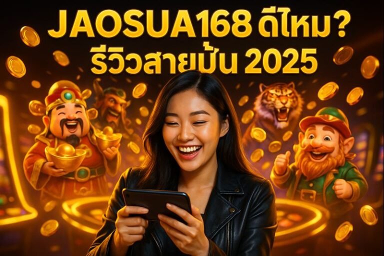 JAOSUA168 ดีไหม? รีวิวสายปั่น 2025